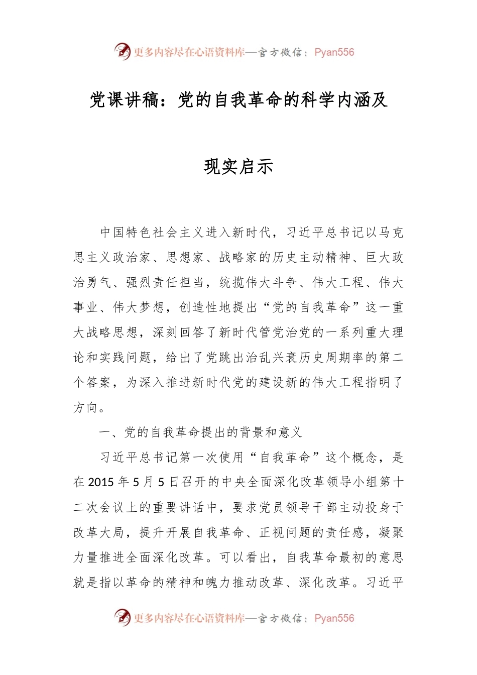 党课讲稿：党的自我革命的科学内涵及现实启示.docx_第1页