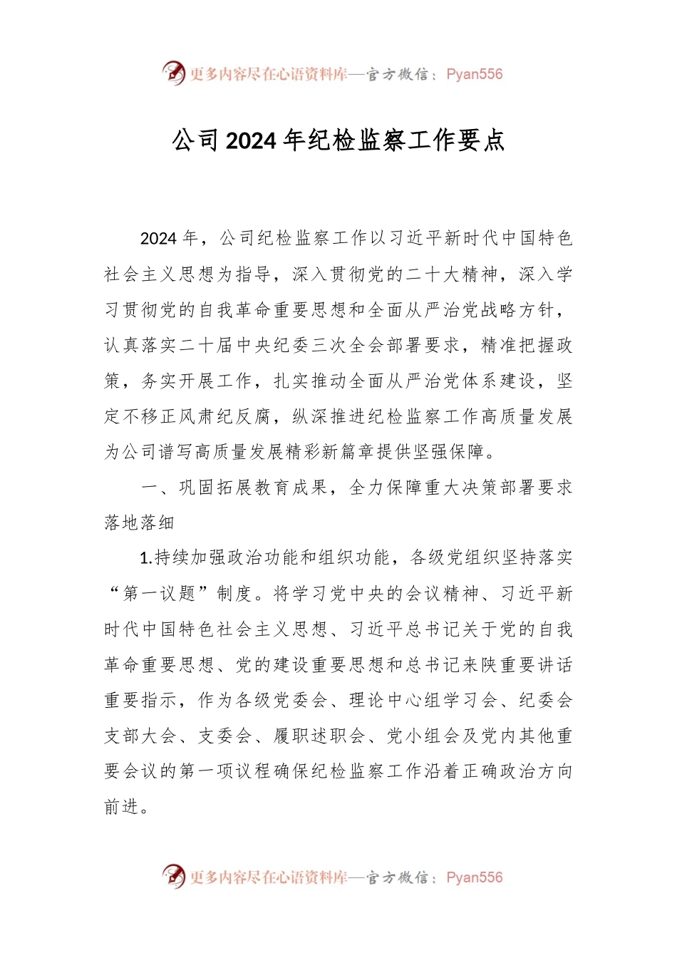 公司2024年纪检监察工作要点.docx_第1页