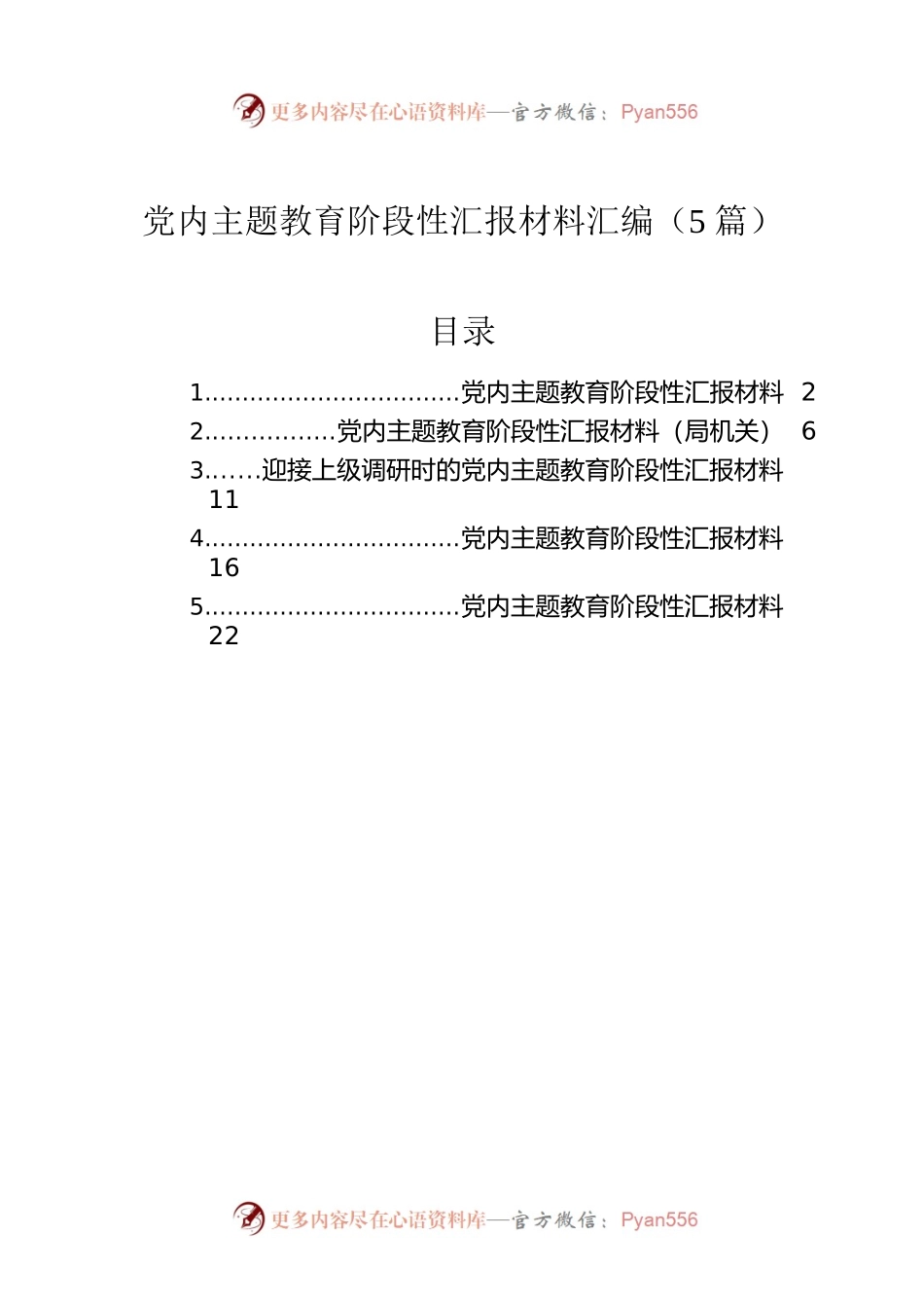党内主题教育阶段性汇报材料汇编（5篇）.docx_第1页