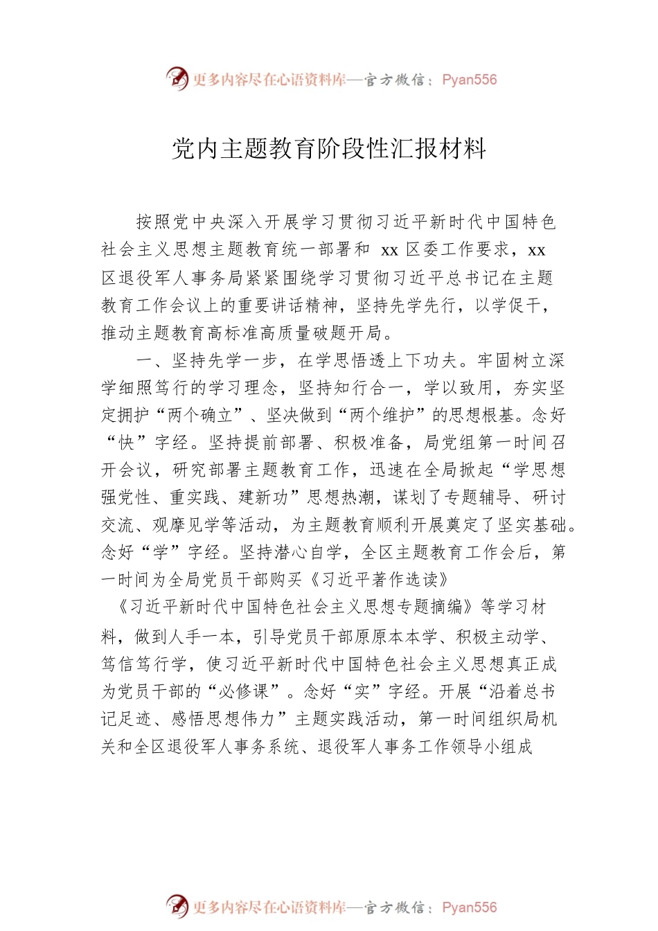 党内主题教育阶段性汇报材料汇编（5篇）.docx_第2页
