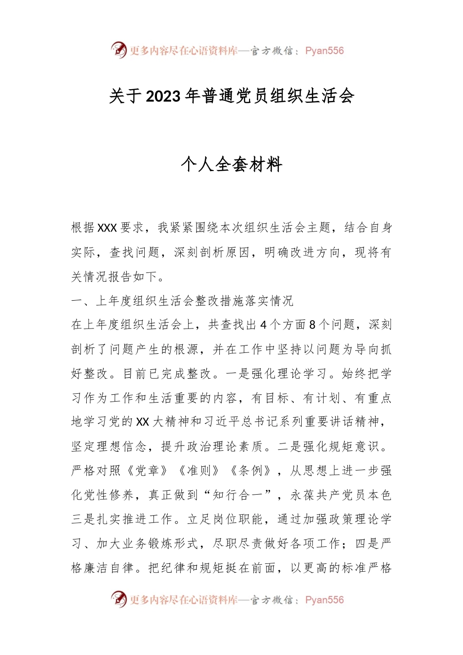 关于2023年普通党员组织生活会个人全套材料.docx_第1页