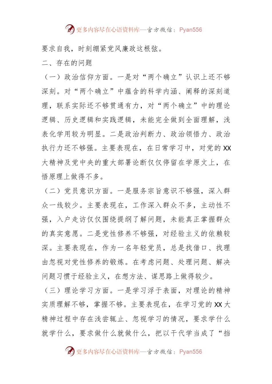 关于2023年普通党员组织生活会个人全套材料.docx_第2页