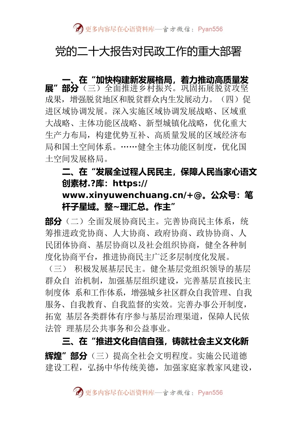 党的二十大报告对民政工作的重大部署20221107.docx_第1页