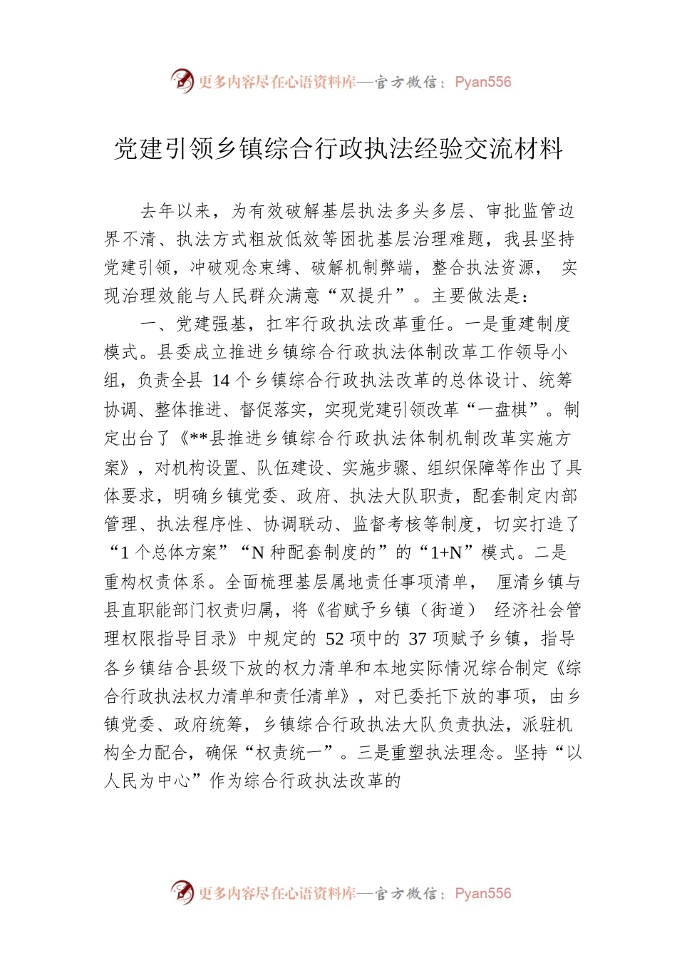 党建引领乡镇综合行政执法经验交流材料.docx_第1页