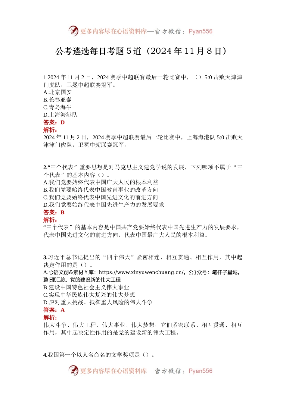 公考遴选每日考题5道（2024年11月8日）.docx_第1页