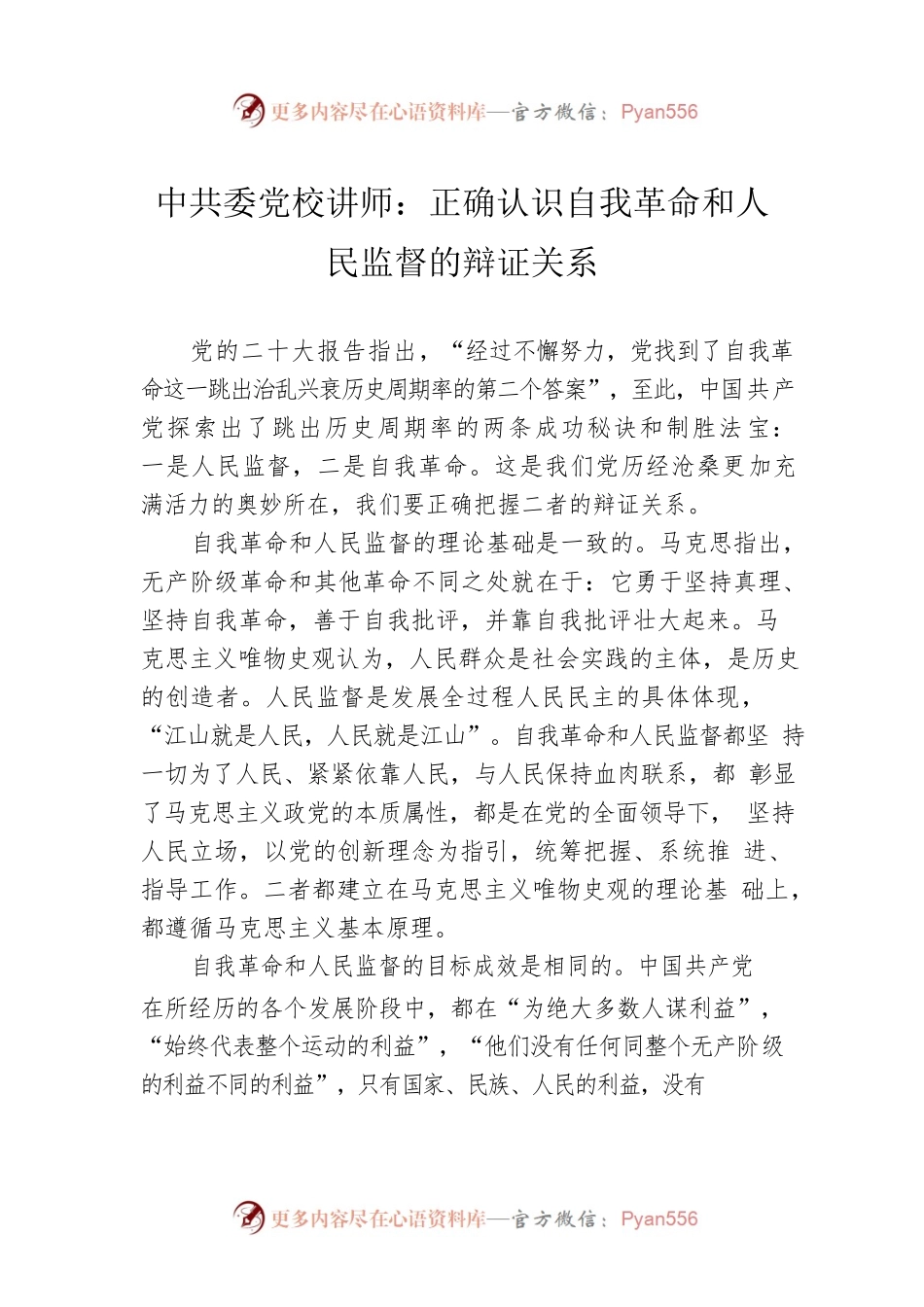 党校讲师：正确认识自我革命和人民监督的辩证关系（20221206）.docx_第1页