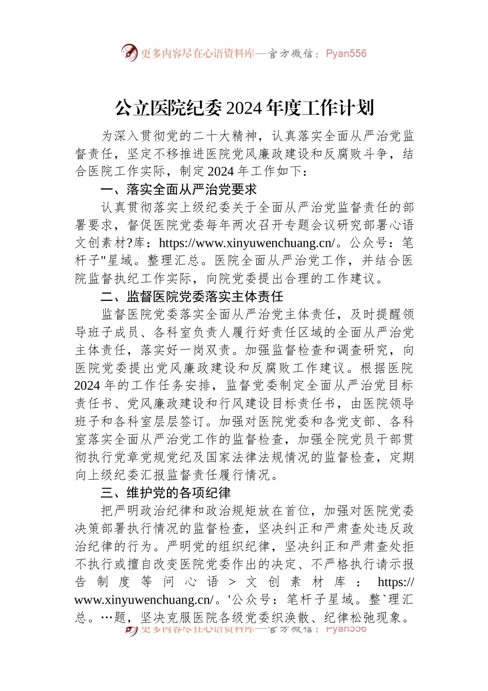 公立医院纪委2024年度工作计划.docx_第1页