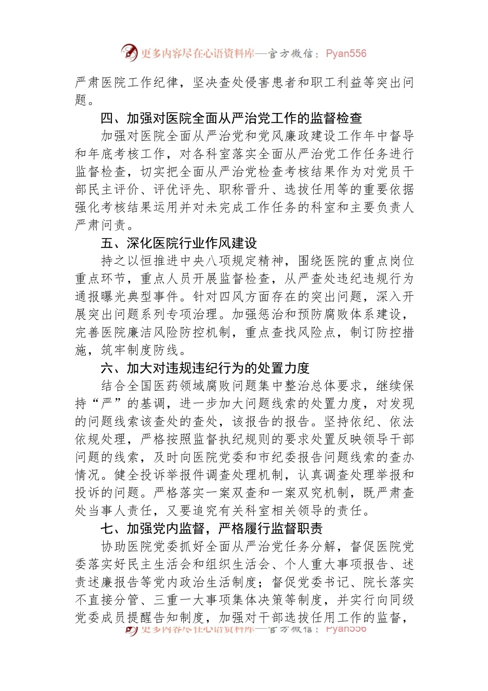 公立医院纪委2024年度工作计划.docx_第2页