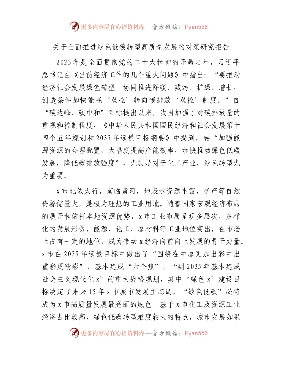 全面推进绿色低碳转型高质量发展的对策研究报告（调研报告参考）.docx_第1页