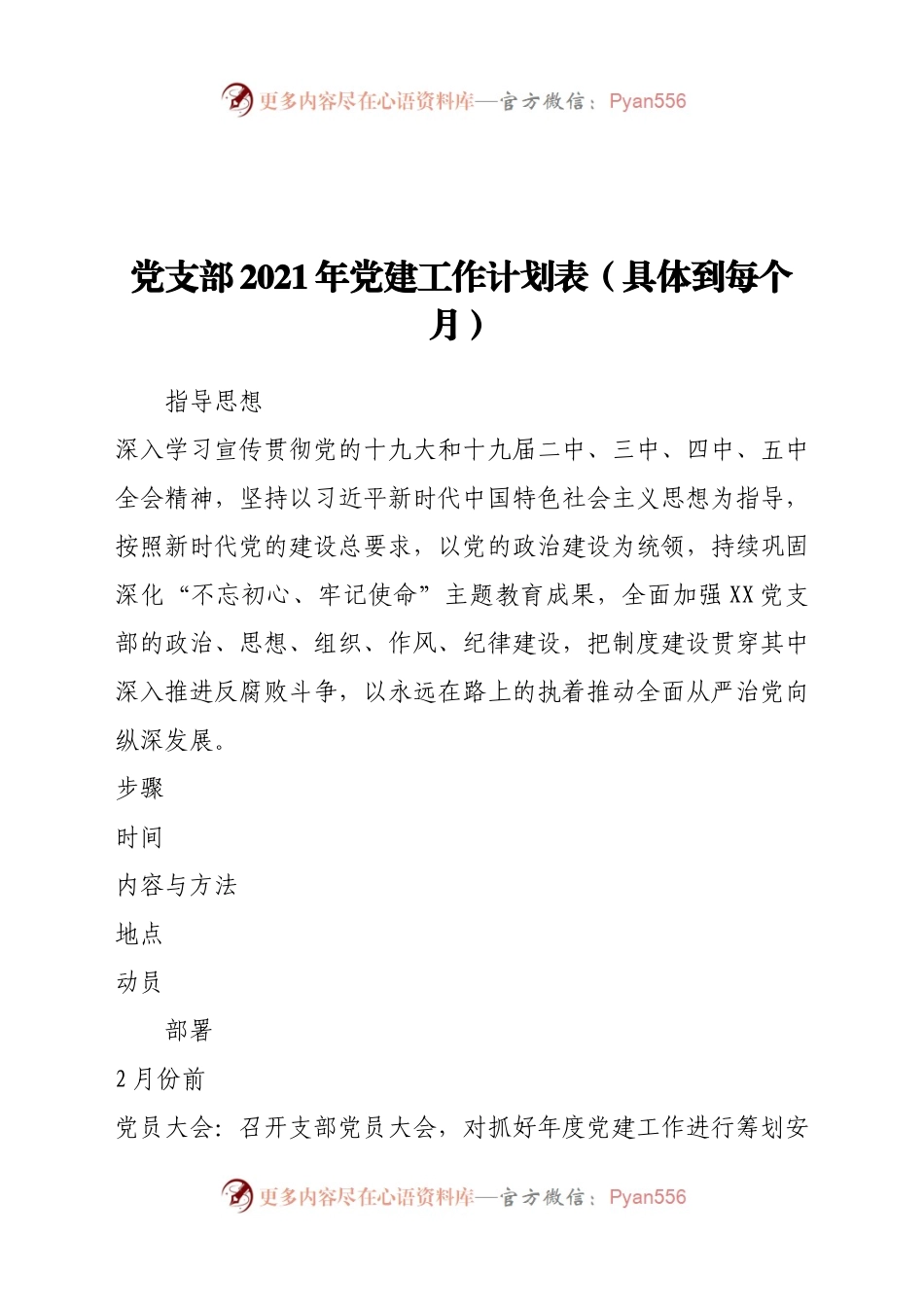 党建工作计划表.docx_第1页