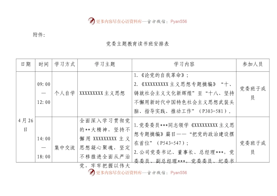 党委主题教育读书班安排表.docx_第1页