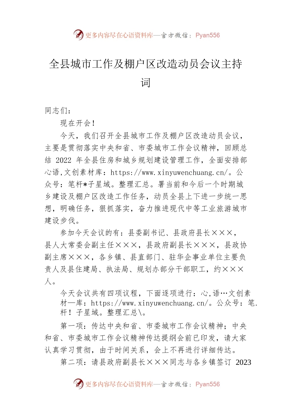 全县城市工作及棚户区改造动员会议主持词.docx_第1页