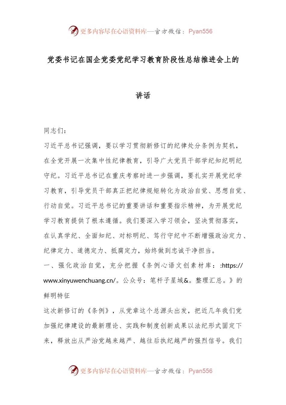 党委书记在国企党委党纪学习教育阶段性总结推进会上的讲话.docx_第1页
