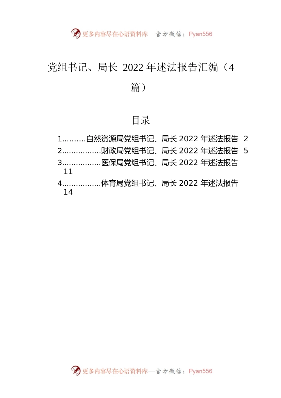党组书记、局长2022年述法报告汇编（4篇）.docx_第1页