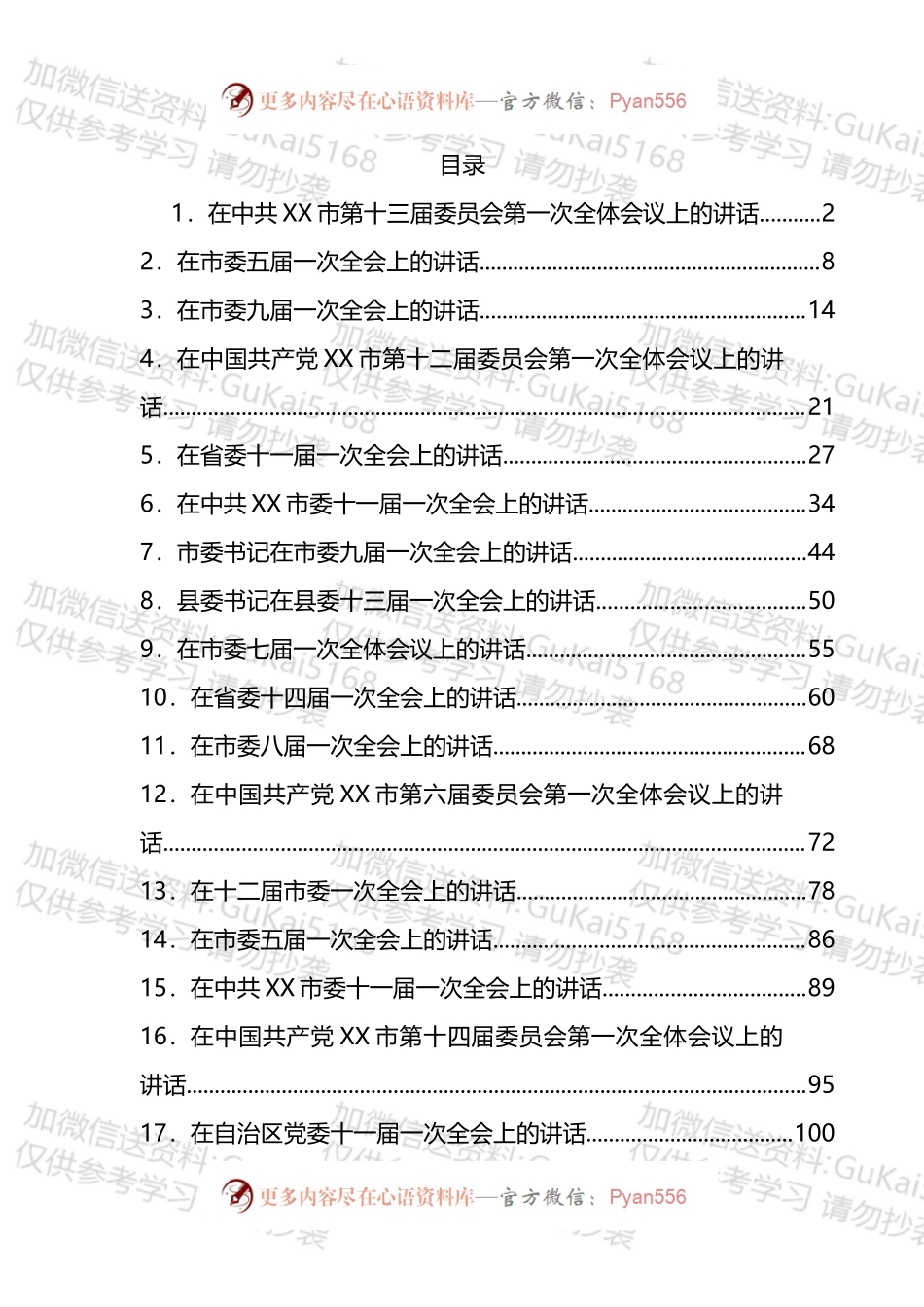 党委一次全会（换届后的第一次全会）讲话汇编（19篇）.docx_第1页