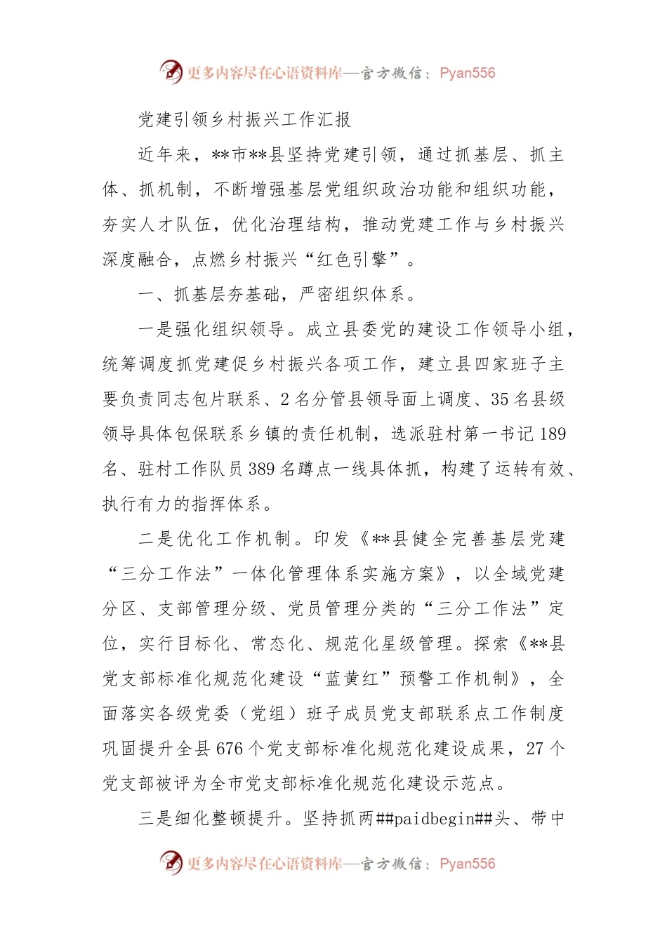 党建引领乡村振兴工作汇报（四）.docx_第1页