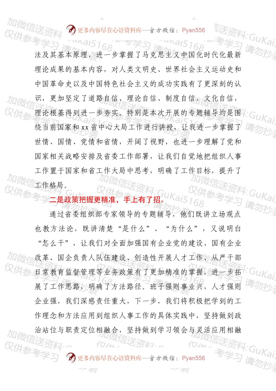 全省组织人事部门负责人提升履职能力示范培训班学员心得体会.docx_第2页