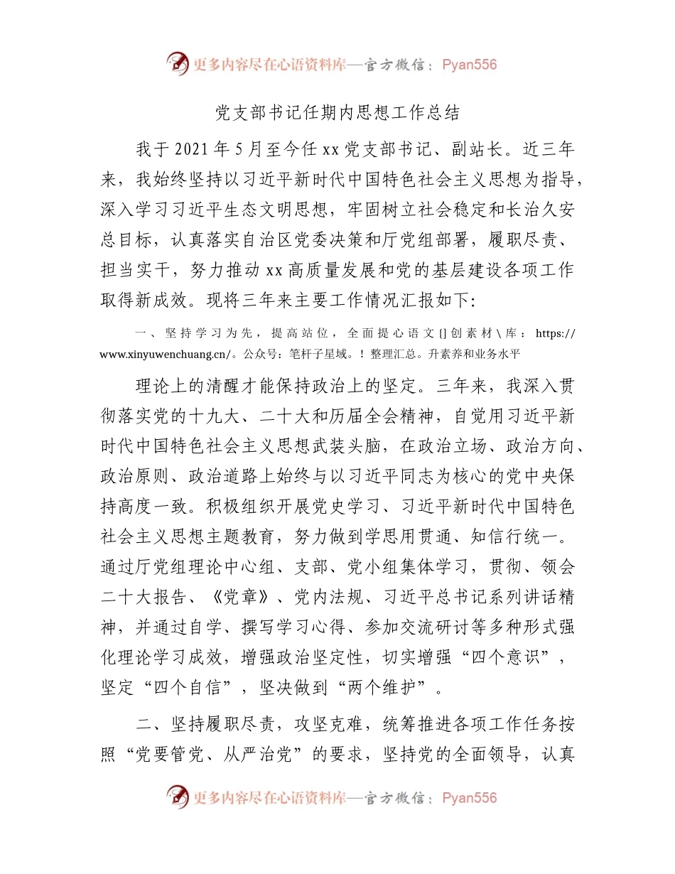 党支部书记任期内思想工作总结（三年）.docx_第1页