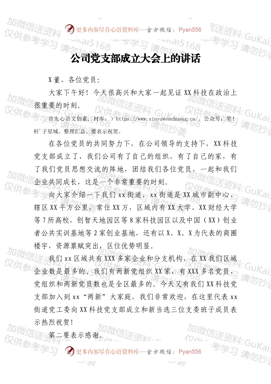 公司党支部成立大会上的讲话.docx_第1页