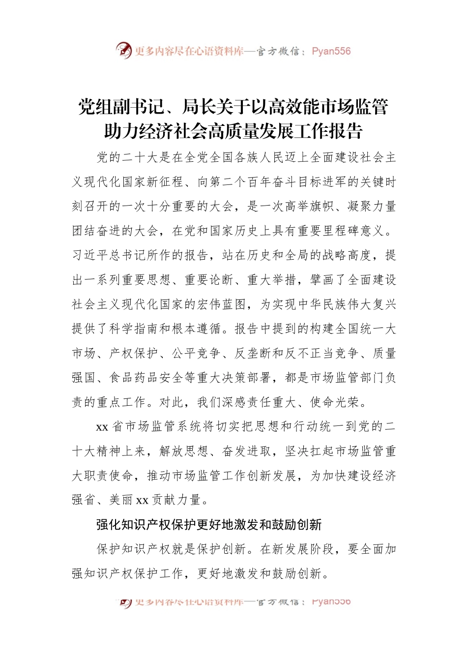 党组副书记、局长关于以高效能市场监管助力经济社会高质量发展工作报告.docx_第1页