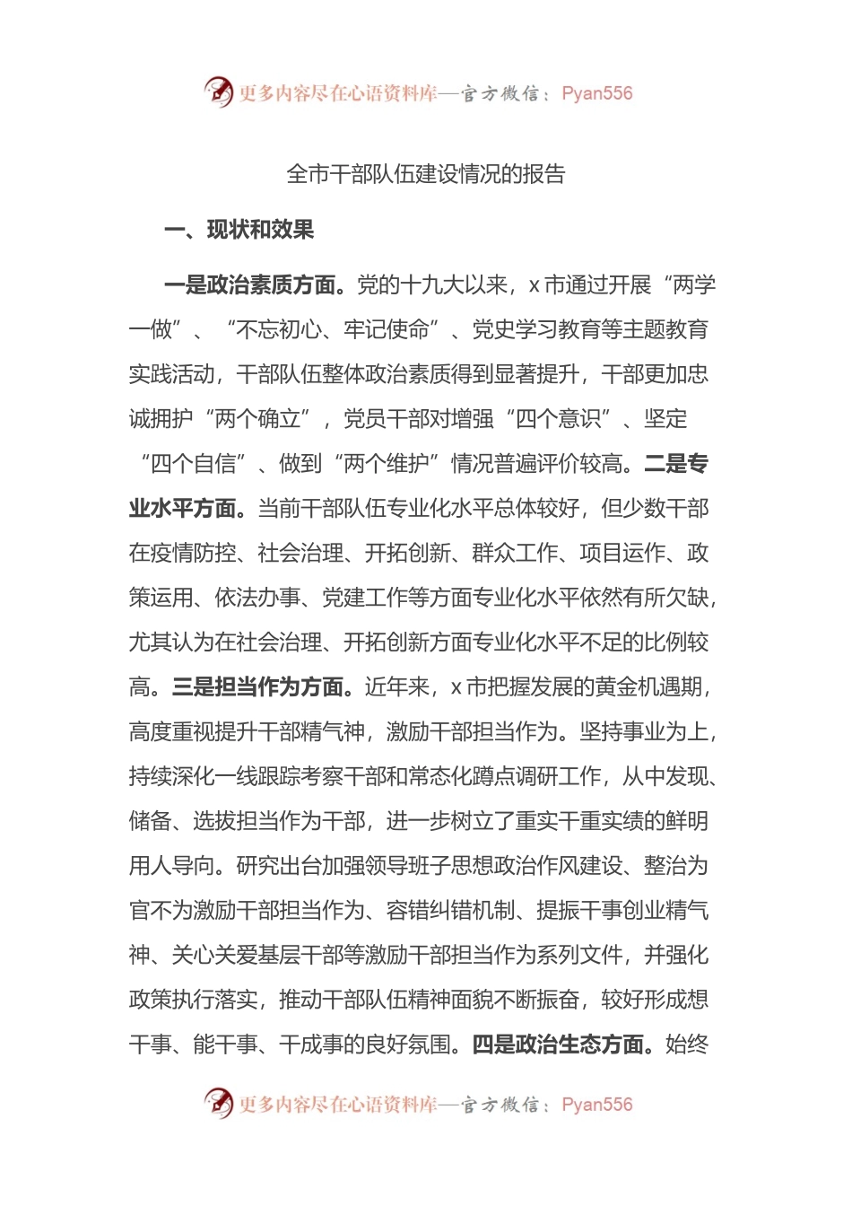 全市干部队伍建设情况的报告.docx_第1页