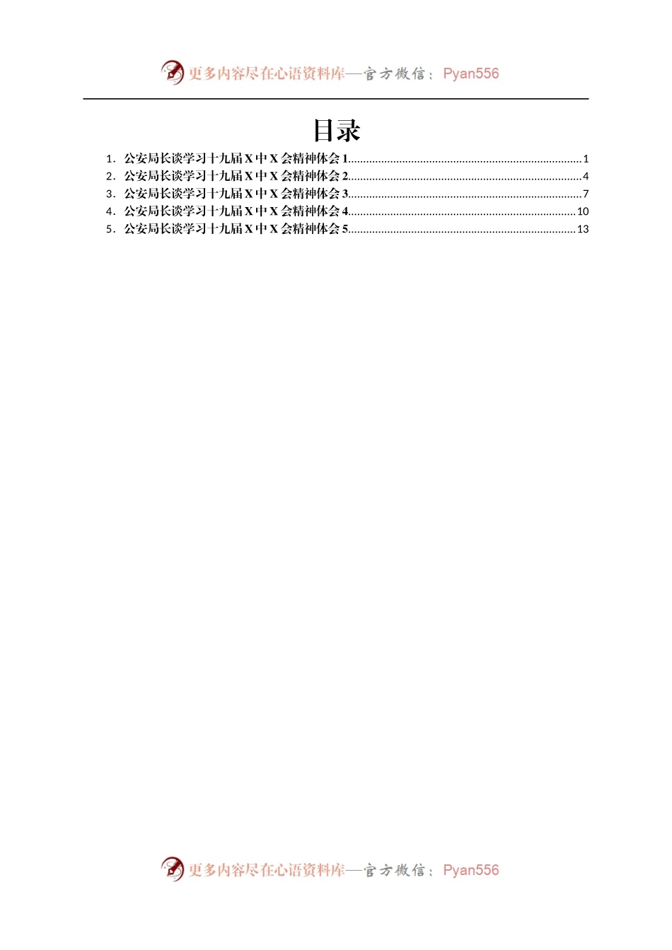 公安局长谈学习十九届六中全会精神体会汇编5篇.docx_第1页