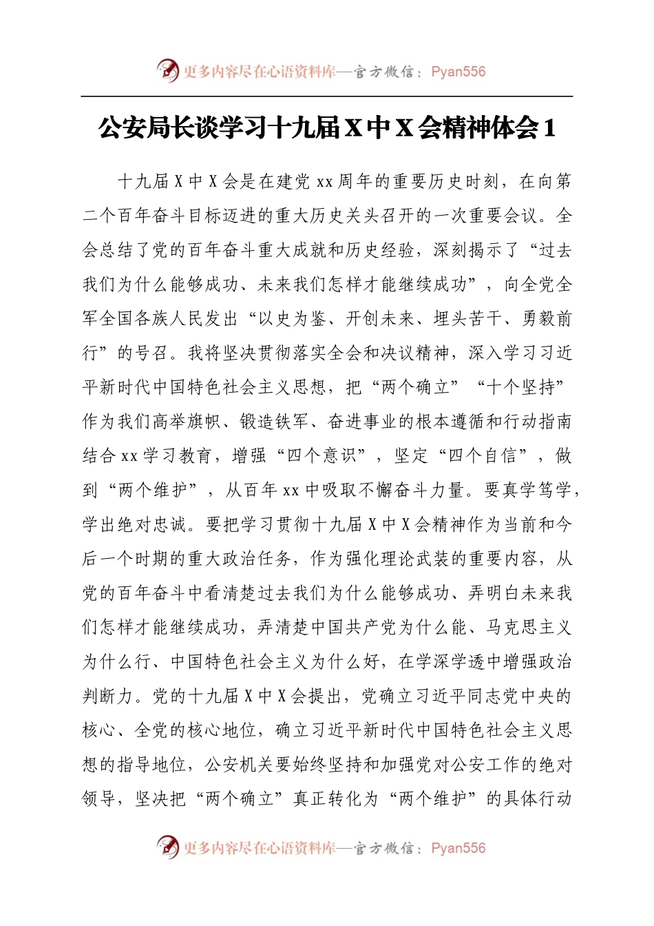 公安局长谈学习十九届六中全会精神体会汇编5篇.docx_第2页