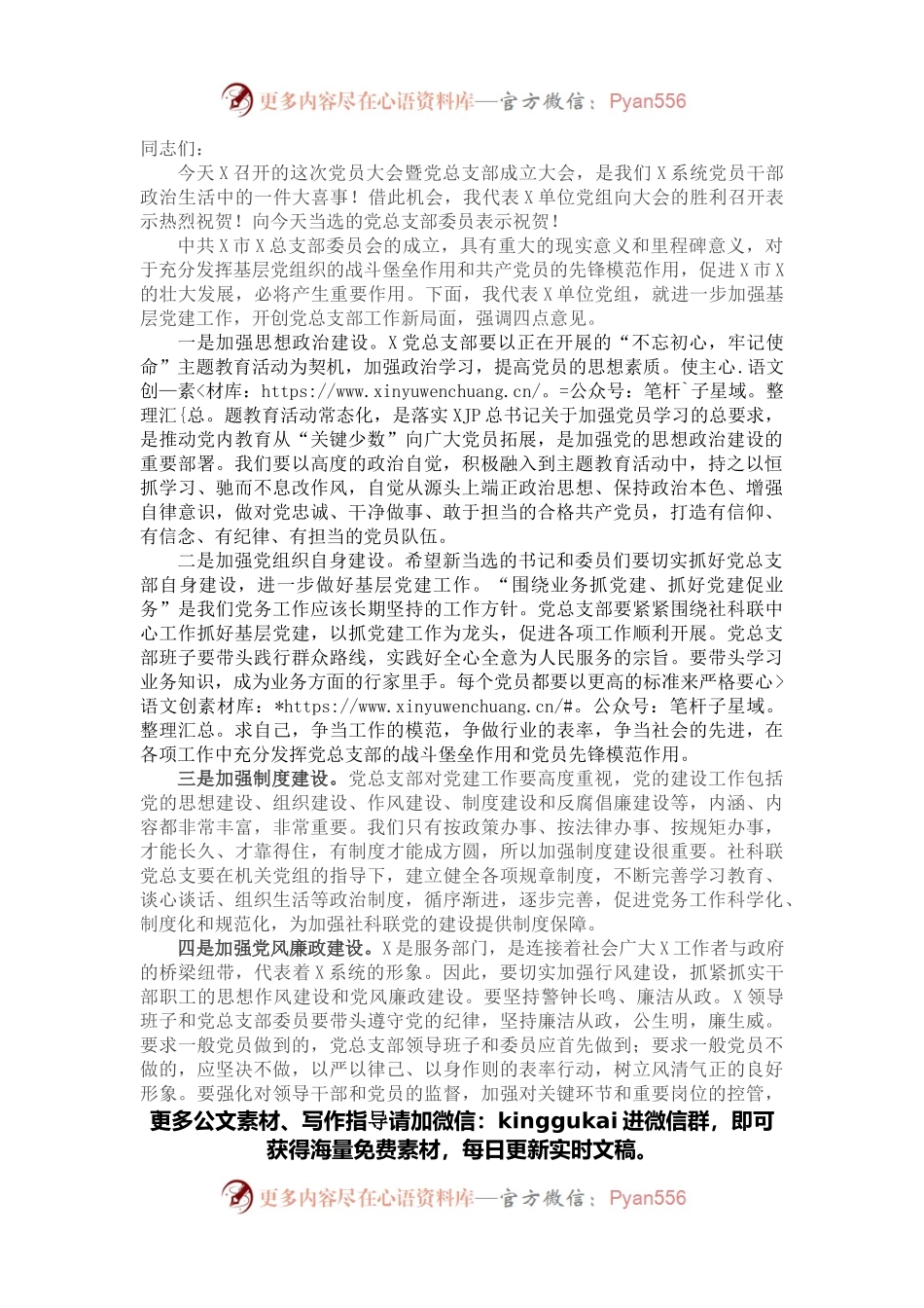 党组书记在党总支部成立大会上的讲话.docx_第1页