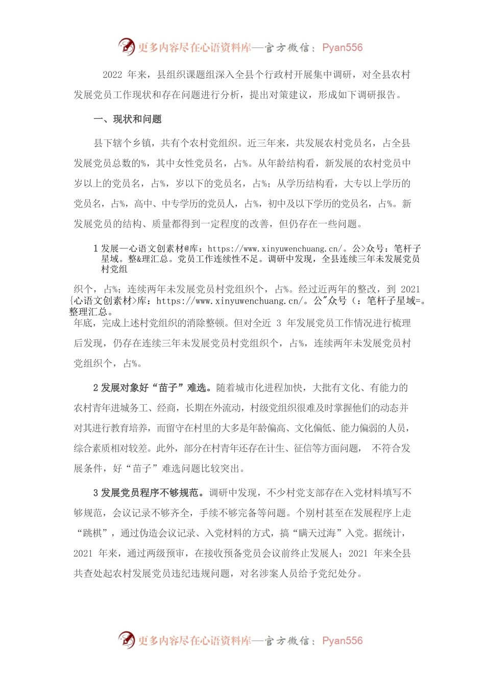 全县农村发展党员的探索与思考.docx_第1页