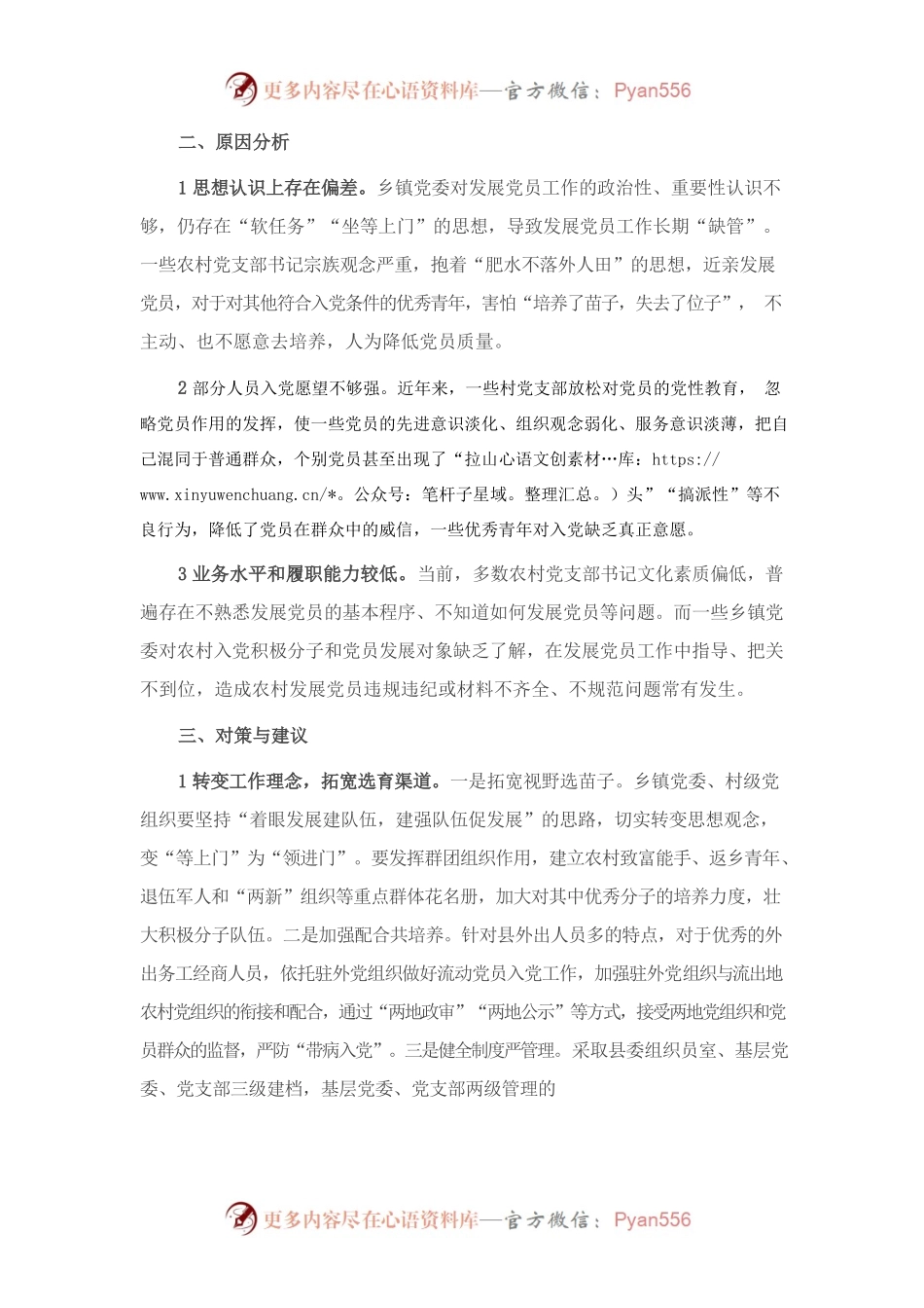 全县农村发展党员的探索与思考.docx_第2页