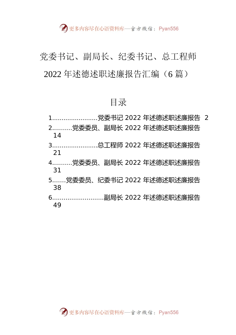 党委书记、副局长、纪委书记、总工程师2022年述德述职述廉报告汇编（6篇）.docx_第1页