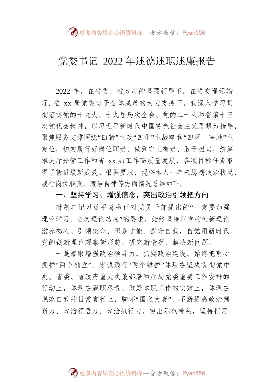 党委书记、副局长、纪委书记、总工程师2022年述德述职述廉报告汇编（6篇）.docx_第2页