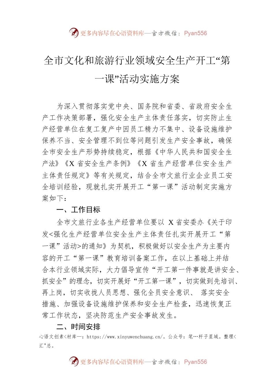 全市文化和旅游行业领域安全生产开工“第一课”活动实施方案.docx_第1页