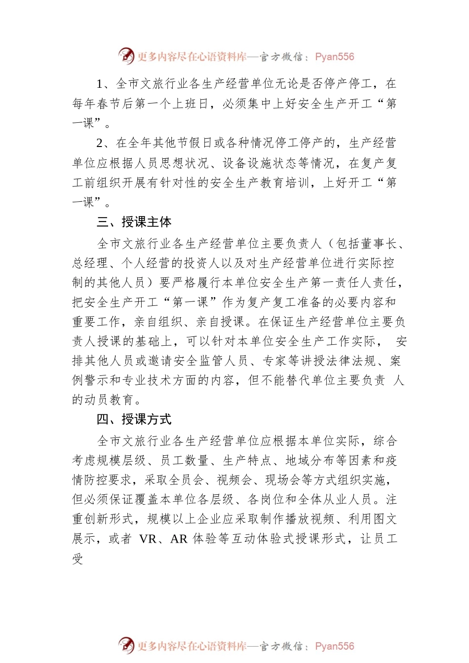 全市文化和旅游行业领域安全生产开工“第一课”活动实施方案.docx_第2页