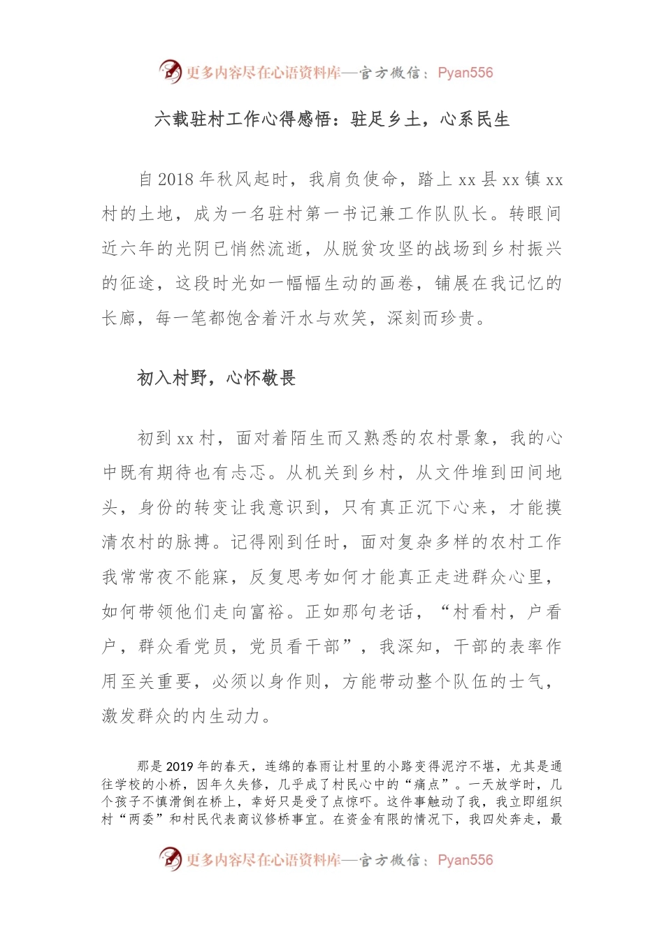 六载驻村工作心得感悟：驻足乡土，心系民生.docx_第1页