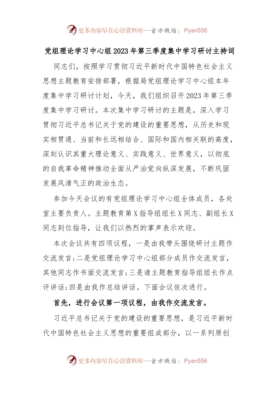 党组理论学习中心组2023年第三季度集中学习研讨主持词.docx_第1页