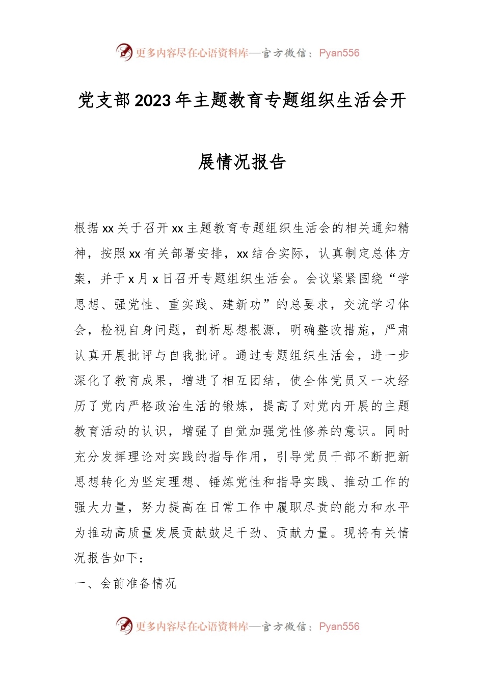 党支部2023年主题教育专题组织生活会开展情况报告.docx_第1页