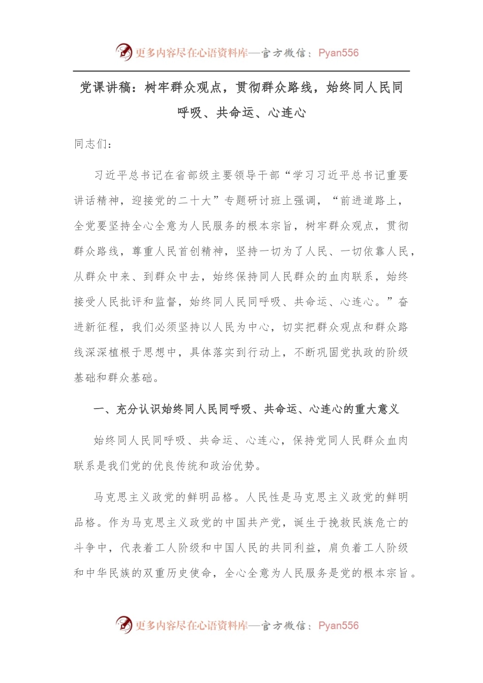 党课讲稿：树牢群众观点，贯彻群众路线，始终同人民同呼吸、共命运、心连心.docx_第1页