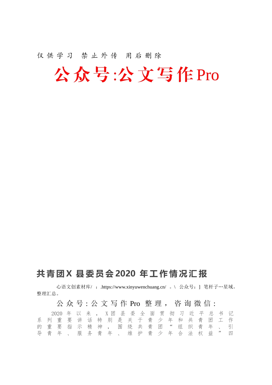共青团X县委员会2020年工作情况汇报.docx_第1页