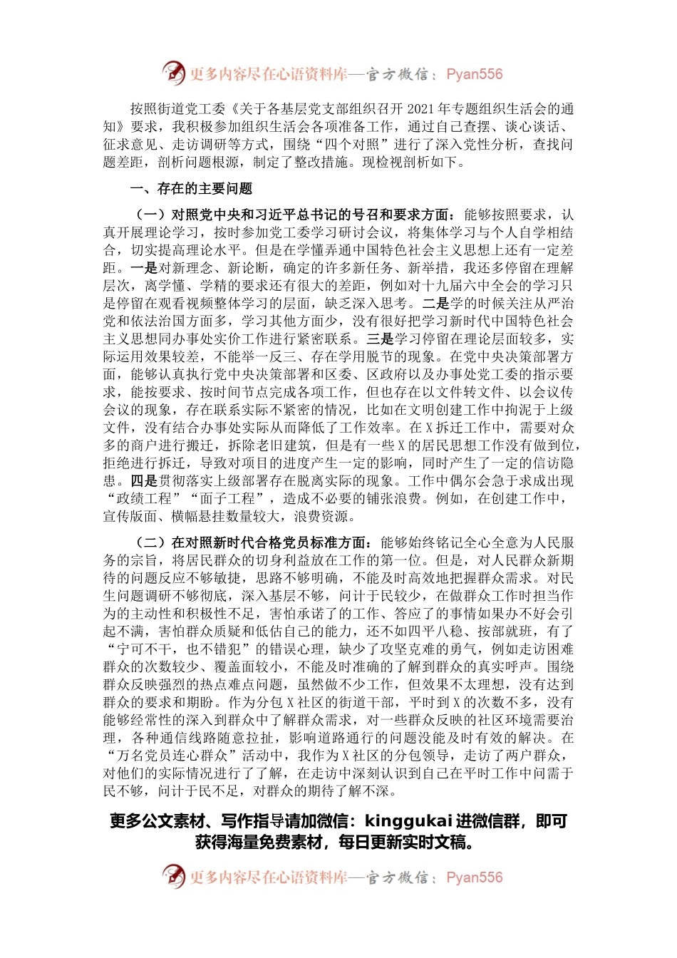 党工委副书记参加组织生活会“四个对照”发言材料 (2).docx_第1页