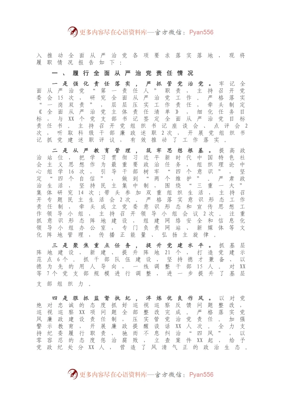党委书记履行全面从严治党主体责任情况报告.docx_第2页