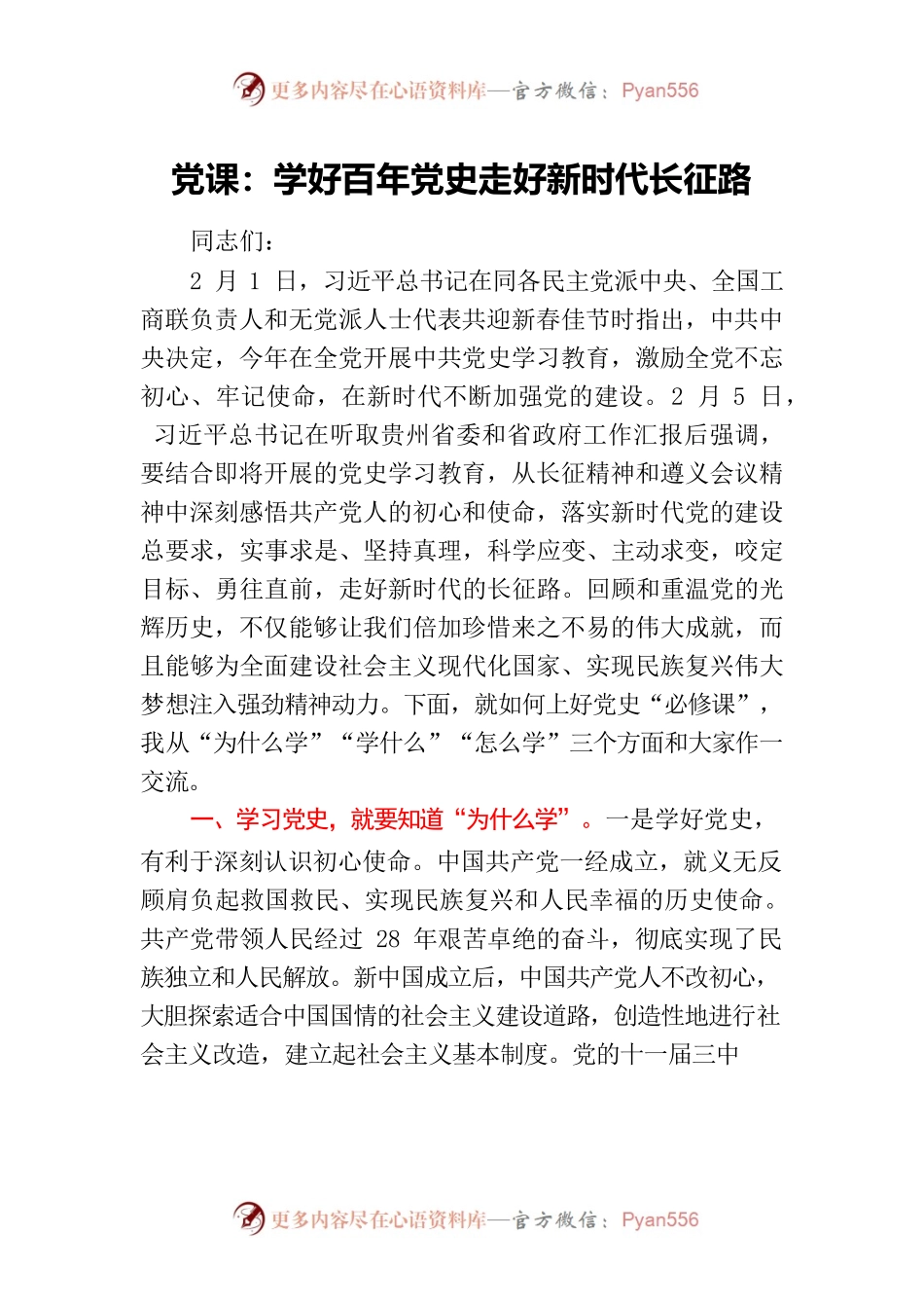 党课：学好百年党史 走好新时代长征路.docx_第1页