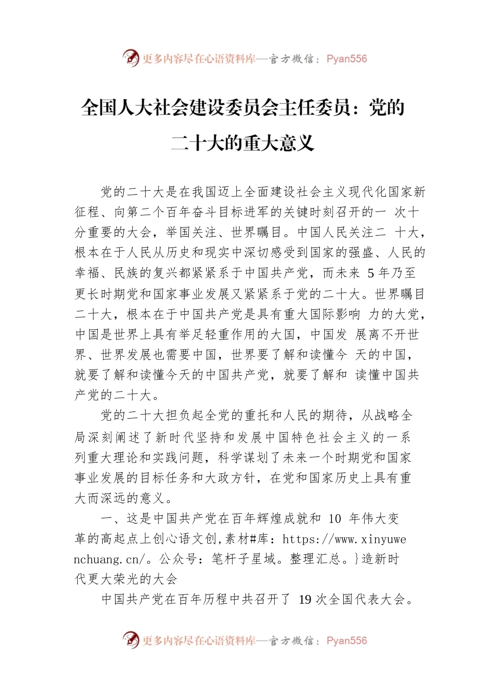 全国人大社会建设委员会主任委员：党的二十大的重大意义（20221111）.docx_第1页