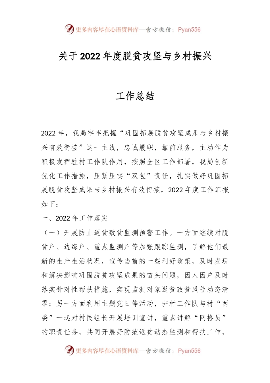 关于2022年度脱贫攻坚与乡村振兴工作总结.docx_第1页
