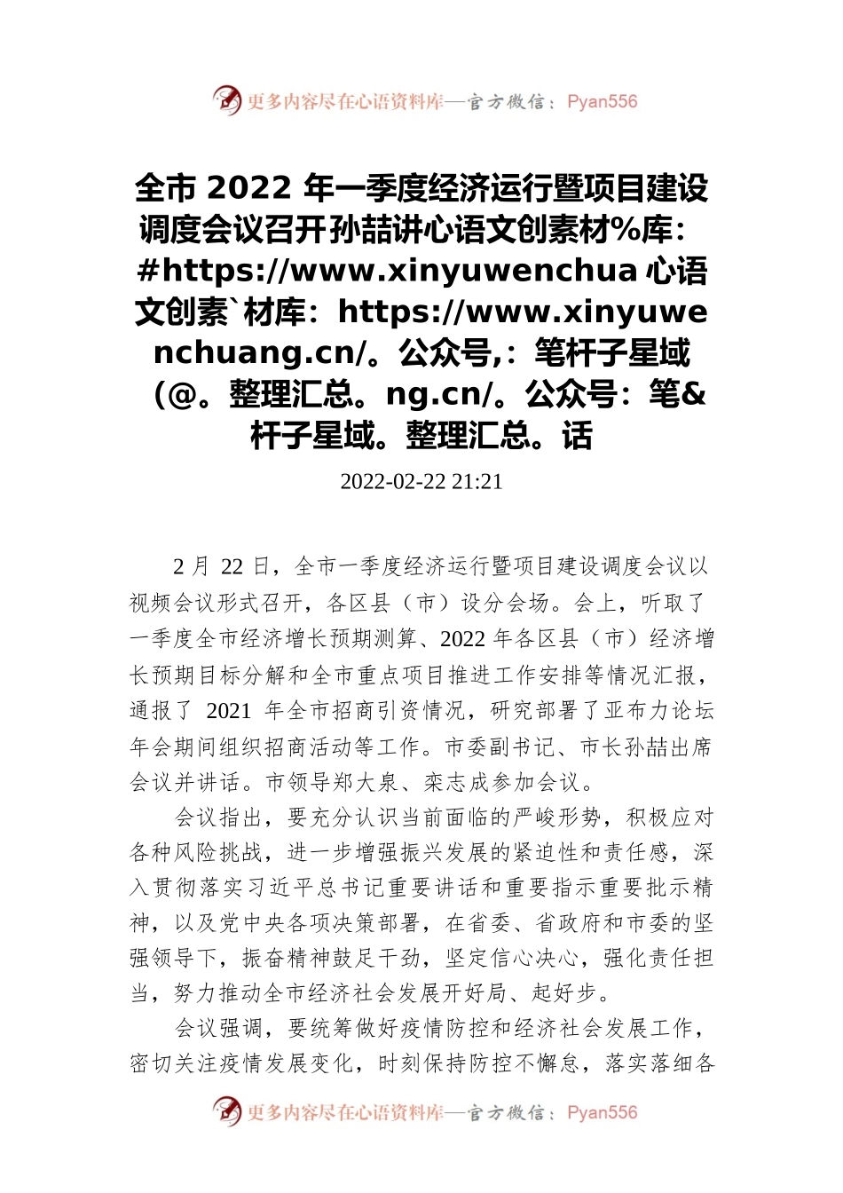 全市2022年一季度经济运行暨项目建设调.docx_第1页