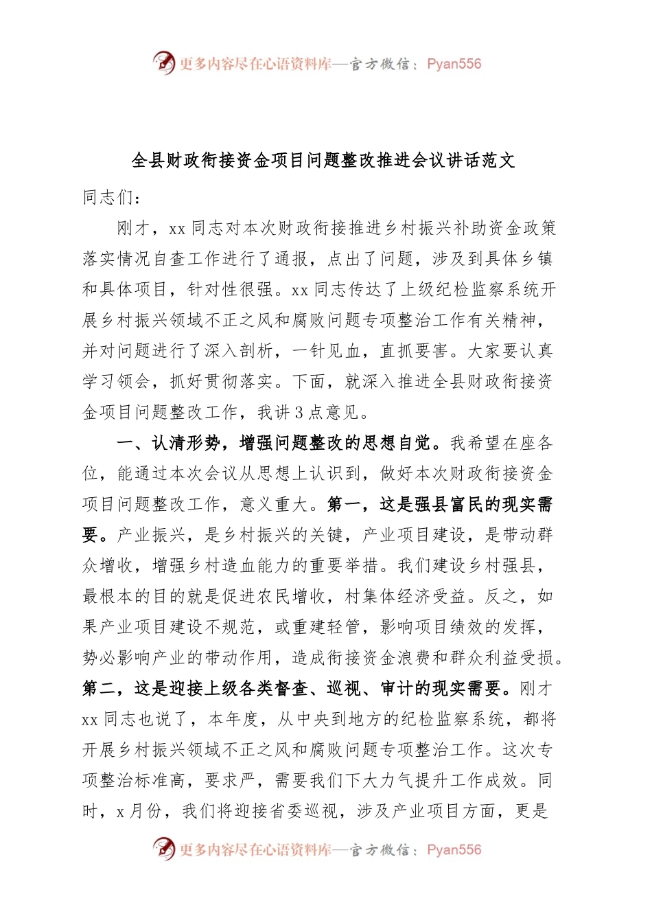 全县财政衔接资金项目问题整改推进会议讲话.docx_第1页