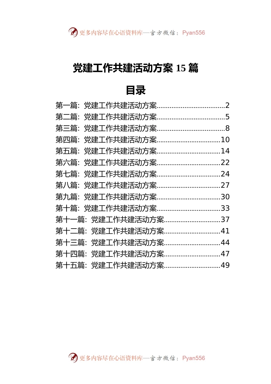 党建工作共建活动方案15篇.docx_第1页