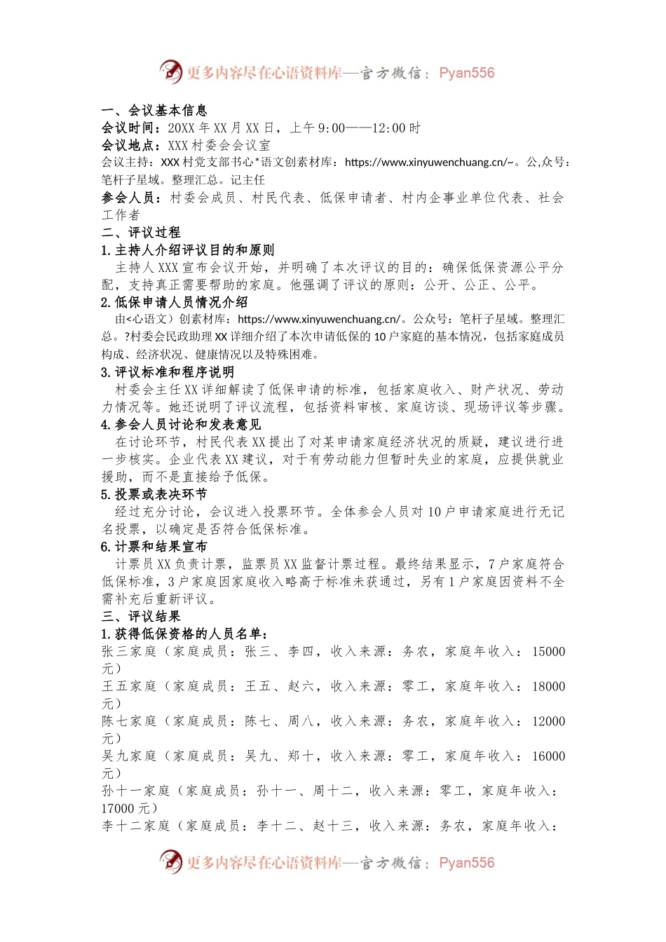 关于 2024 年 XXX 村低保人员评议会议记录.docx_第1页