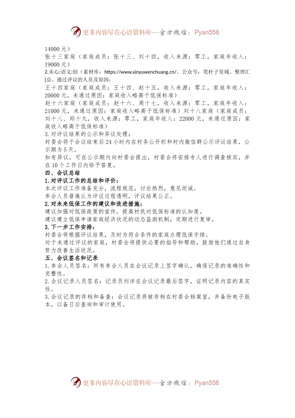关于 2024 年 XXX 村低保人员评议会议记录.docx_第2页