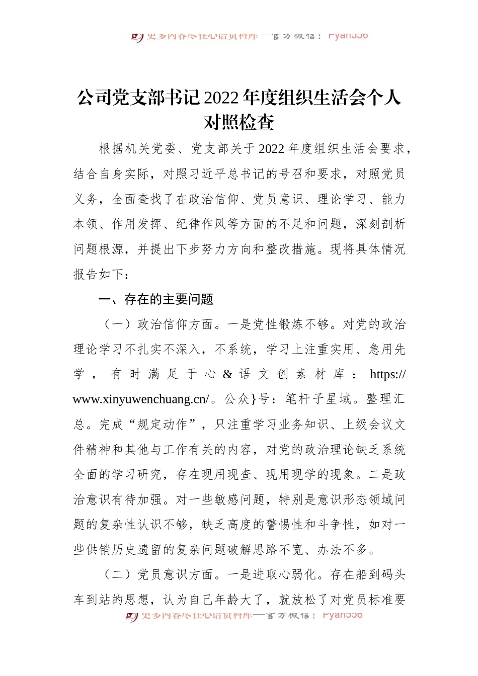 公司党支部书记2022年度组织生活会个人对照检查.docx_第1页